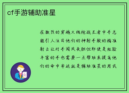 cf手游辅助准星