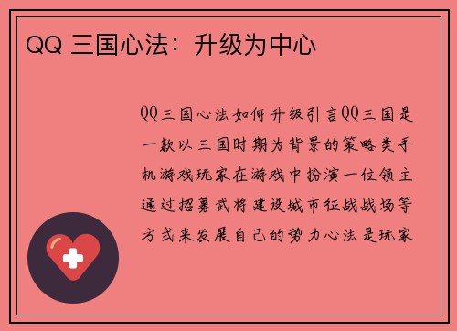 QQ 三国心法：升级为中心
