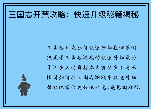 三国志开荒攻略:快速升级秘籍揭秘