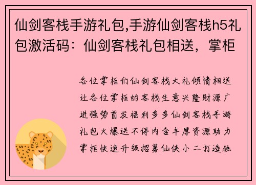 仙剑客栈手游礼包,手游仙剑客栈h5礼包激活码:仙剑客栈礼包相送,掌柜速速查收