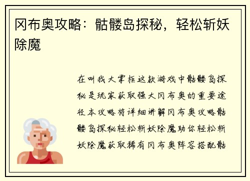 冈布奥攻略:骷髅岛探秘,轻松斩妖除魔