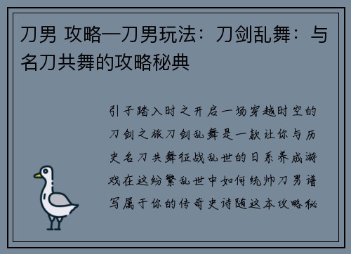 刀男 攻略—刀男玩法:刀剑乱舞:与名刀共舞的攻略秘典
