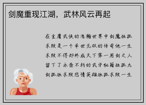 剑魔重现江湖,武林风云再起