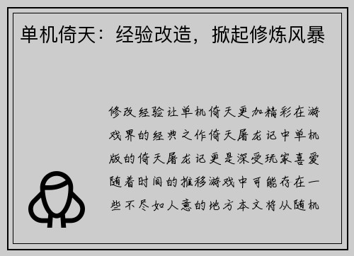 单机倚天:经验改造,掀起修炼风暴
