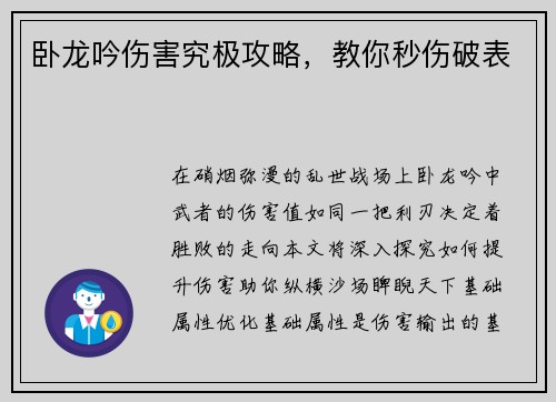 卧龙吟伤害究极攻略,教你秒伤破表