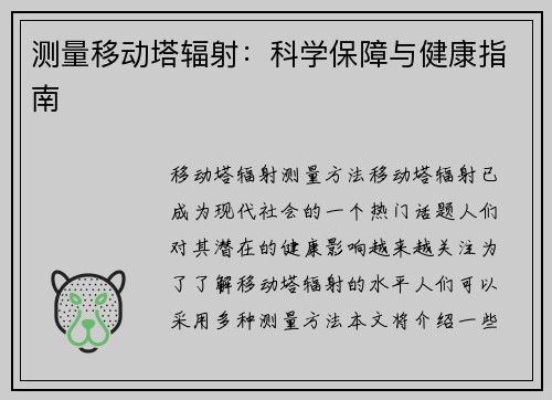 测量移动塔辐射：科学保障与健康指南