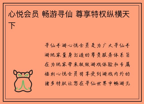 心悦会员 畅游寻仙 尊享特权纵横天下