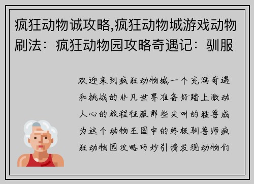 疯狂动物诚攻略,疯狂动物城游戏动物刷法：疯狂动物园攻略奇遇记：驯服尖叫的猛兽