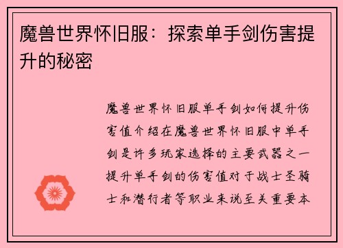 魔兽世界怀旧服：探索单手剑伤害提升的秘密