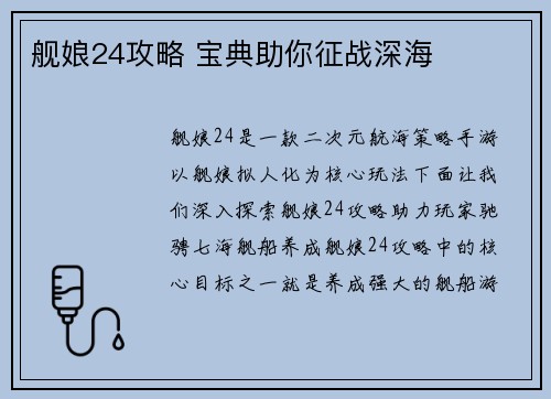 舰娘24攻略 宝典助你征战深海