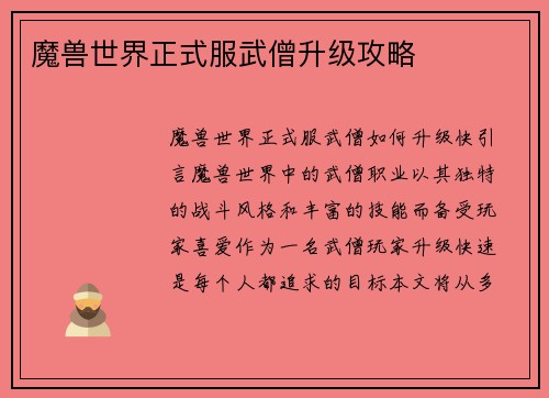 魔兽世界正式服武僧升级攻略
