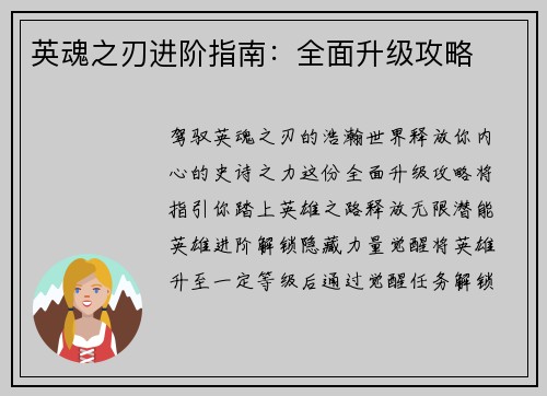 英魂之刃进阶指南：全面升级攻略