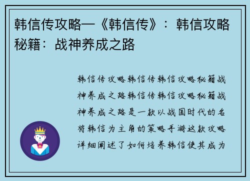 韩信传攻略—《韩信传》：韩信攻略秘籍：战神养成之路