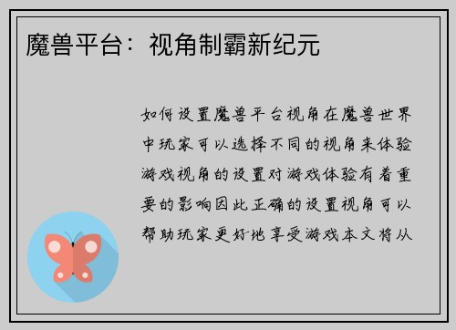 魔兽平台：视角制霸新纪元