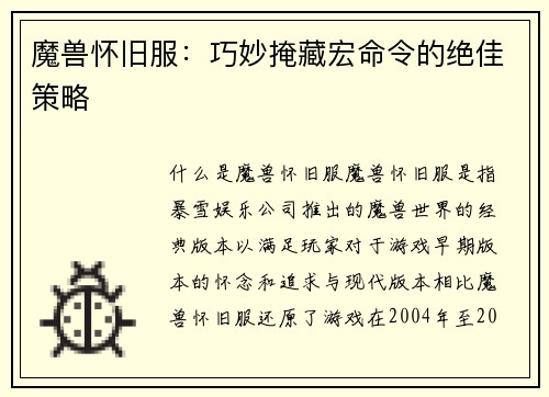 魔兽怀旧服：巧妙掩藏宏命令的绝佳策略