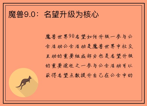 魔兽9.0：名望升级为核心